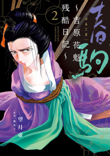 Gambar Manga Harukoma: Yoshiwara Oiran Zankoku Nikki
