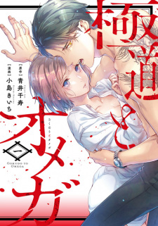 Sampul Manga Gokudou to Omega
