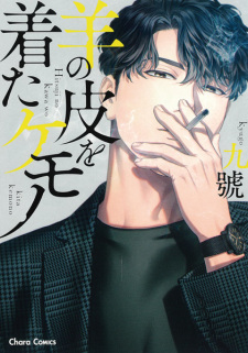 Sampul Manga Hitsuji no Kawa wo Kita Kemono