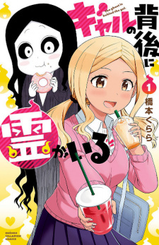 Sampul Manga Gal no Haigo ni Rei ga Iru
