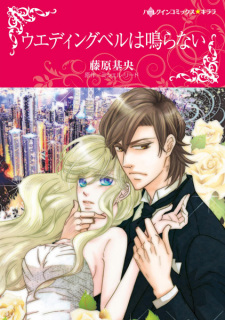 Sampul Manga Wedding Bell wa Naranai