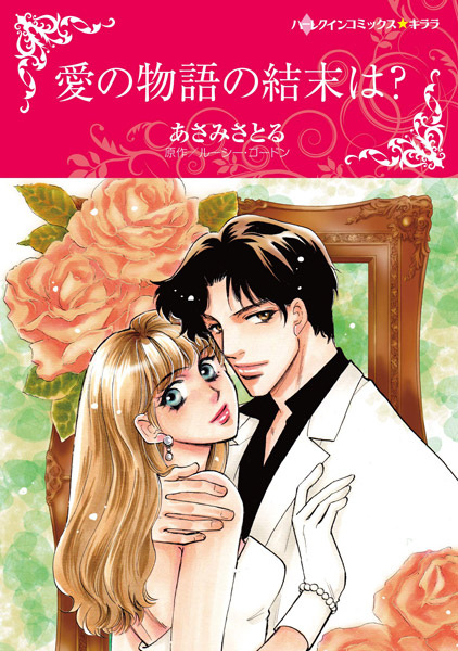 Gambar Cover Manga Ai no Monogatari no Ketsumatsu wa?