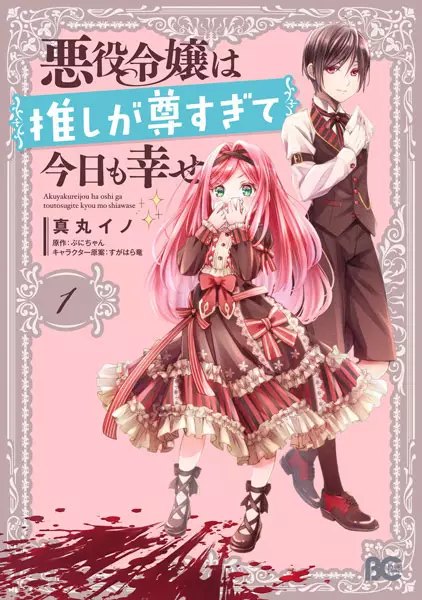 Gambar Cover Manga Akuyaku Reijou wa Oshi ga Toutosugite Kyou mo Shiawase
