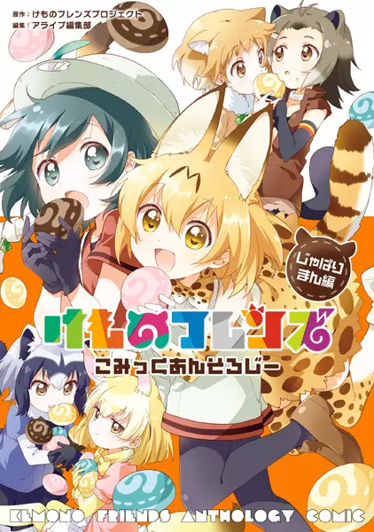 Gambar Cover Manga Kemono Friends: Comic Anthology - Japari Man-hen