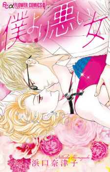 Sampul Manga Boku yori Warui Hito