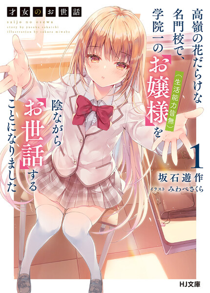 Gambar Cover Manga Saijo no Osewa: Takane no Hanadarake na Meimonkou de, Gakuin Ichi no Ojousama (Seikatsu Nouryoku Kaimu) wo Kagenagara Osewa suru Koto ni Narimashita