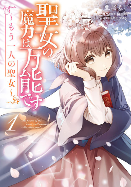Gambar Cover Manga Seijo no Maryoku wa Bannou desu: Mou Hitori no Seijo