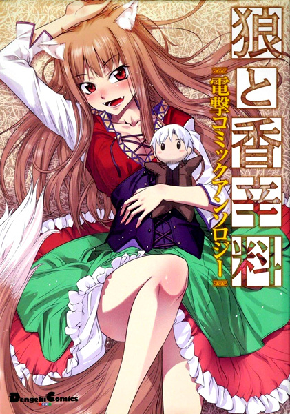 Manga cover Ookami to Koushinryou: Dengeki Comic Anthology
