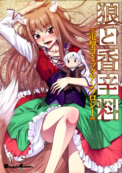 Gambar Cover Manga Ookami to Koushinryou: Dengeki Comic Anthology