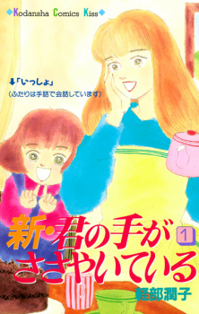 Sampul Manga Shin Kimi no Te ga Sasayaiteiru