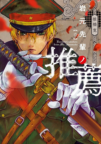 Manga cover Iwamoto-senpai no Suisen
