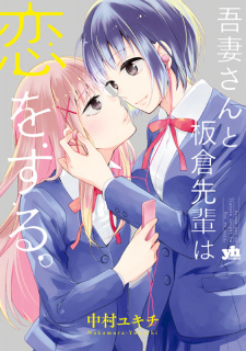 Sampul Manga Azuma-san to Itakura-senpai wa Koi wo Suru.