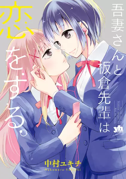 Gambar Cover Manga Azuma-san to Itakura-senpai wa Koi wo Suru.