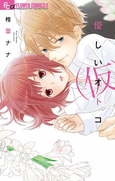 Gambar Cover Manga Yasashii Otoko (Kari)
