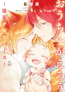 Sampul Manga Ouchi e Kaerou: Nekomimi Omegaverse
