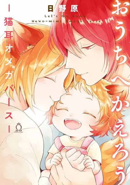 Gambar Cover Manga Ouchi e Kaerou: Nekomimi Omegaverse