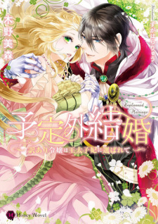 Sampul Manga Yoteigai Kekkon: Wakeari Reijou wa Outaishihi ni Erabarete