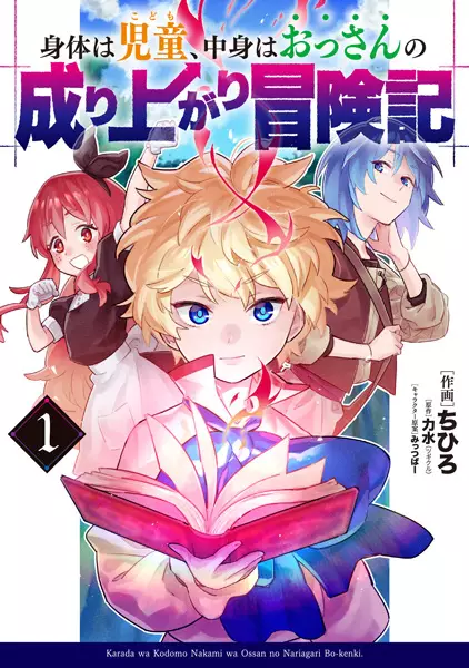 Gambar Cover Manga Karada wa Kodomo, Nakami wa Ossan no Nariagari Boukenki