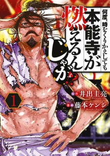 Sampul Manga Nando, Toki wo Kurikaeshitemo Honnouji ga Moerun ja ga!?