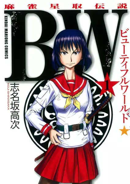 Gambar Cover Manga BW: Mahjong Hoshitori Densetsu