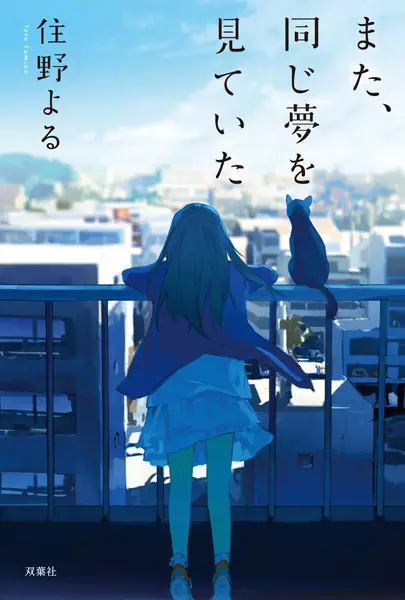 Cover Manga: Mata, Onaji Yume wo Miteita