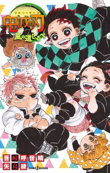 Gambar Cover Manga Kimetsu no Yaiba: Kaze no Michishirube