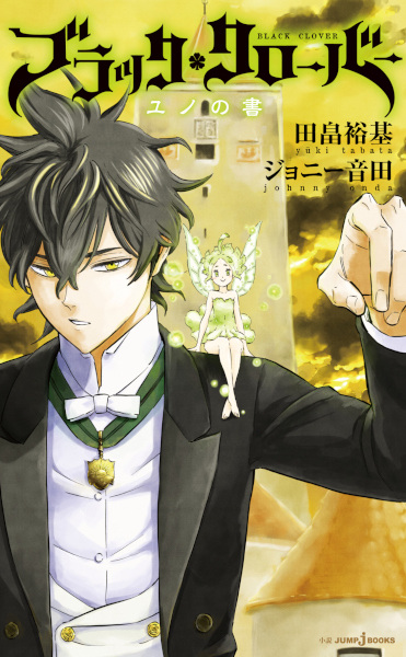 Manga image Black Clover: Yuno no Sho