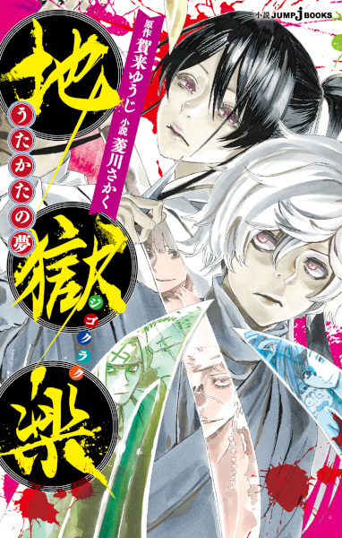 Gambar Cover Manga Jigokuraku: Utakata no Yume