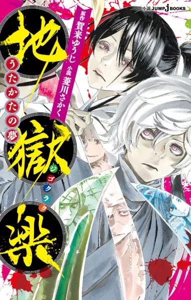 Gambar Cover Manga Jigokuraku: Utakata no Yume