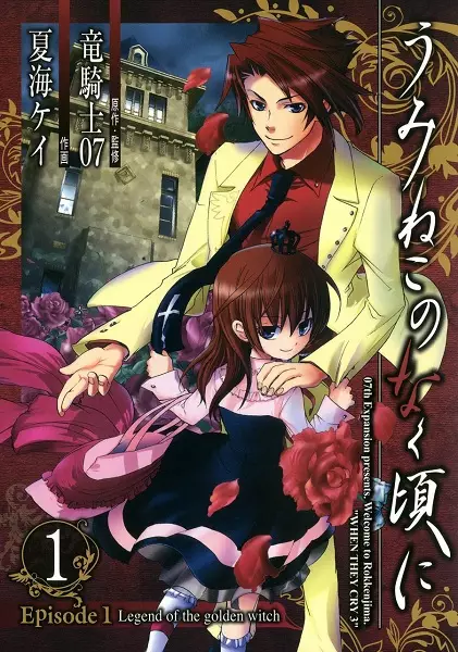 Cover Manga: Umineko no Naku Koro ni - Episode 1: Legend of the Golden Witch