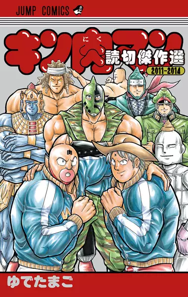 Gambar Cover Manga Kinnikuman: Yomikiri Kessakusen 2011-2014