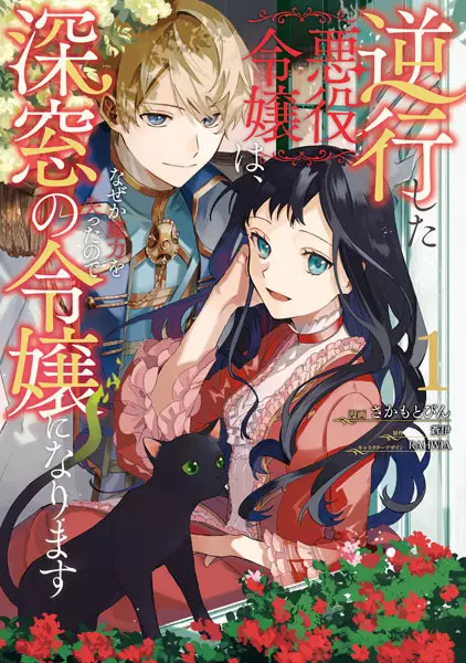 Cover Manga: Gyakkou shita Akuyaku Reijou wa, Nazeka Maryoku wo Ushinatta node Shinsou no Reijou ni Narimasu