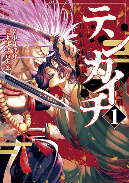 Manga cover Tenkaichi: Nihon Saikyou Bugeisha Ketteisen