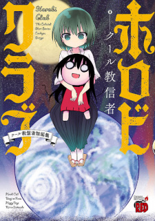 Sampul Manga Horobi Club: Cool-kyou Shinja Tanpenshuu