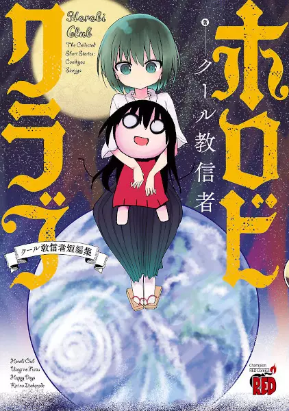 Gambar Cover Manga Horobi Club: Cool-kyou Shinja Tanpenshuu