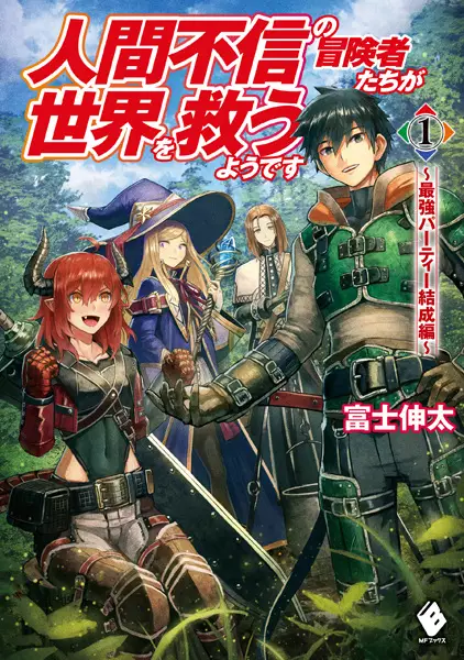 Gambar Cover Manga Ningen Fushin no Boukensha-tachi ga Sekai wo Sukuu you desu