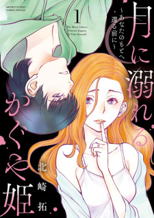 Sampul Manga Tsuki ni Oboreru Kaguya-hime: Anata no Moto e Kaeru Mae ni