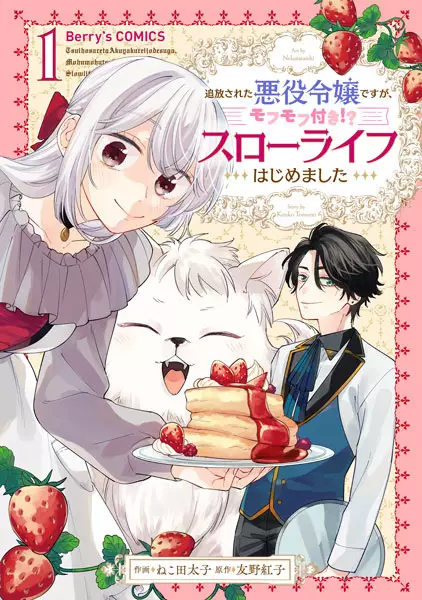 Gambar Cover Manga Tsuihou sareta Akuyaku Reijou desu ga, Mofumofu-tsuki!? Slow Life Hajimemashita