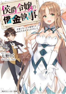 Sampul Manga Koushaku Reijou no Shakkin Shitsuji