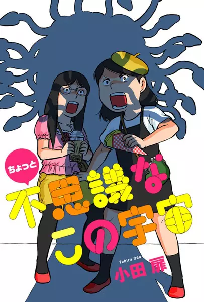 Gambar Cover Manga Chotto Fushigi na Kono Uchuu