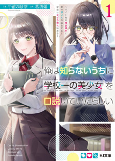 Sampul Manga Ore wa Shiranai Uchi ni Gakkouichi no Bishoujo wo Kudoiteita Rashii: Baito-saki no Soudan Aite ni Ore no Omoibito no Hanashi wo Suru to Kanojo wa Nazeka Terehajimeru