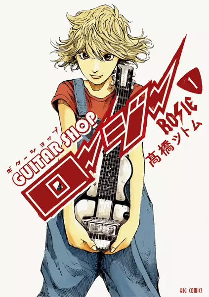 Cover Manga: Guitar Shop Rosie