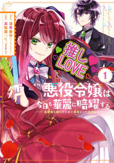 Sampul Manga Akuyaku Reijou wa Kyou mo Karei ni Anyaku suru: Tsuihougo mo Oshi no Tame ni Akutou toshite Shien shimasu!