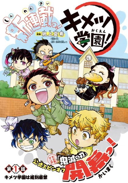 Manga image Kimetsu Gakuen!