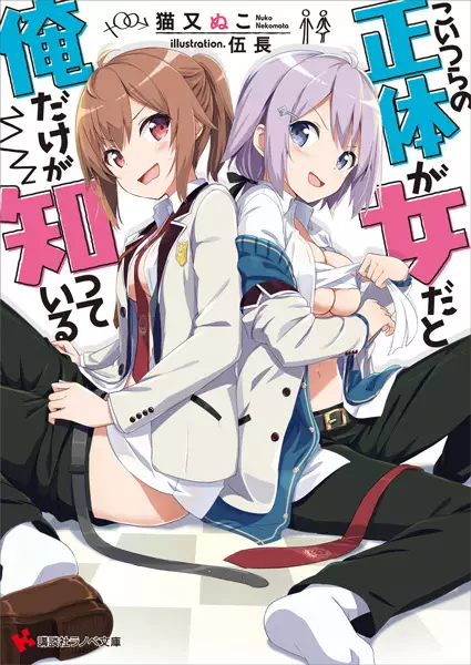 Gambar Cover Manga Koitsura no Shoutai ga Onna dato Ore dake ga Shitteiru