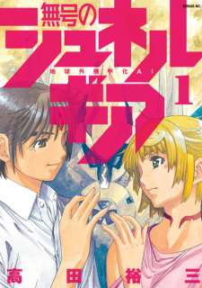 Sampul Manga Mugou no Synergy: Chikyuugai Kikouka AI