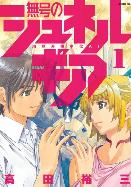 Gambar Cover Manga Mugou no Synergy: Chikyuugai Kikouka AI