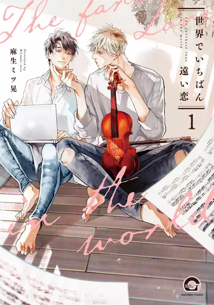 Cover Manga: Sekai de Ichiban Tooi Koi