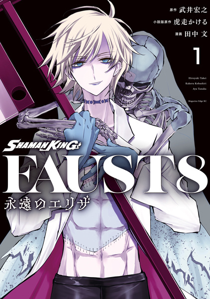 Manga cover Shaman King Faust 8: Eien no Eliza