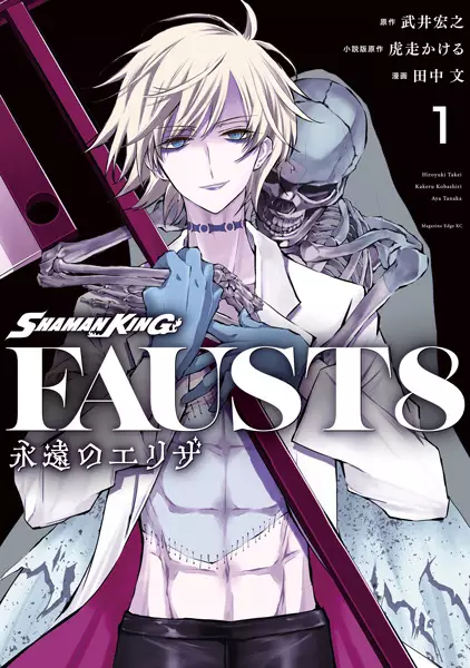 Gambar Cover Manga Shaman King Faust 8: Eien no Eliza
